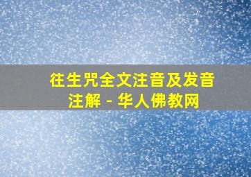 往生咒全文注音及发音注解 - 华人佛教网